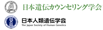 日本遺伝カウンセリング学会